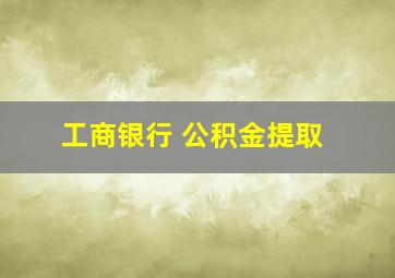 工商银行 公积金提取